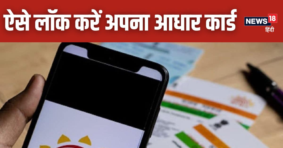 Have you locked your Aadhaar card? If not, then know how to do it immediately, otherwise your account may be empty