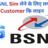 BSNL Sim लेने के लिए लगी Customer कि लाइन