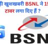 BSNL tower installation started